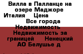 Вилла в Палланце на озере Маджоре (Италия) › Цена ­ 134 007 000 - Все города Недвижимость » Недвижимость за границей   . Ненецкий АО,Белушье д.